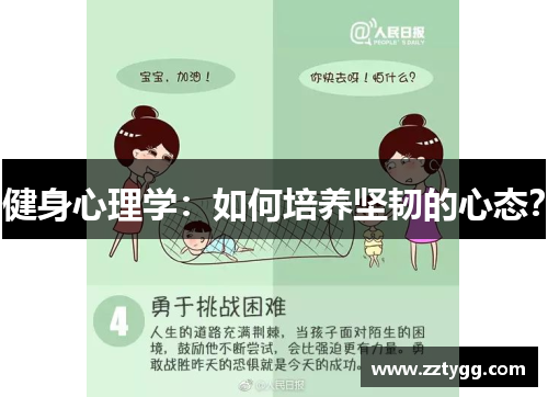 健身心理学：如何培养坚韧的心态？